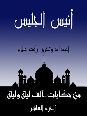 cover image of أنيس الجليس